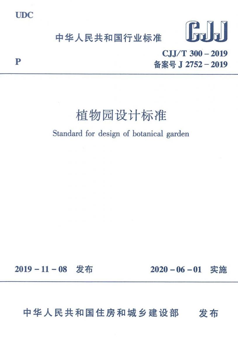 《植物園設計標準》正式施行 
