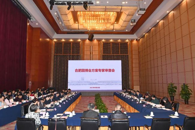 第十四屆中國（合肥）國際園林博覽會相關方案通過專家審查