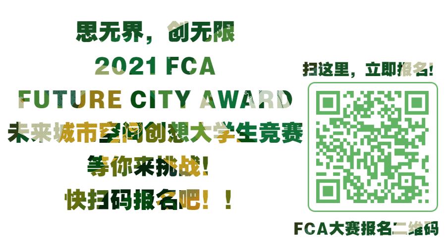 2021 FCA未來城市空間創(chuàng)想大學生競賽，等你來挑戰(zhàn)