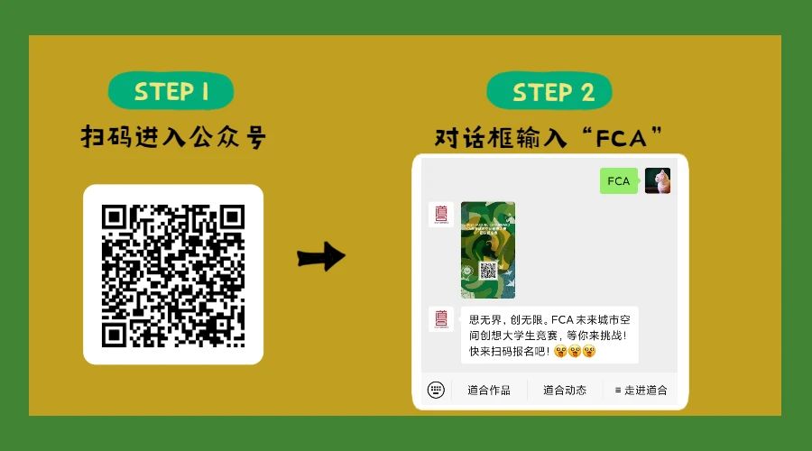 2021 FCA未來城市空間創(chuàng)想大學生競賽，等你來挑戰(zhàn)