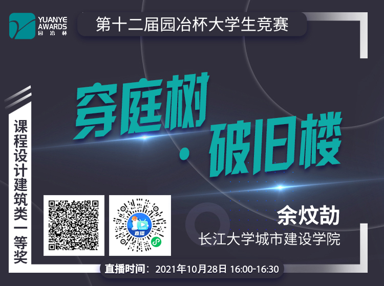 直播預(yù)告丨余炆劼：建筑類一等獎作品《穿庭樹·破舊樓》分享