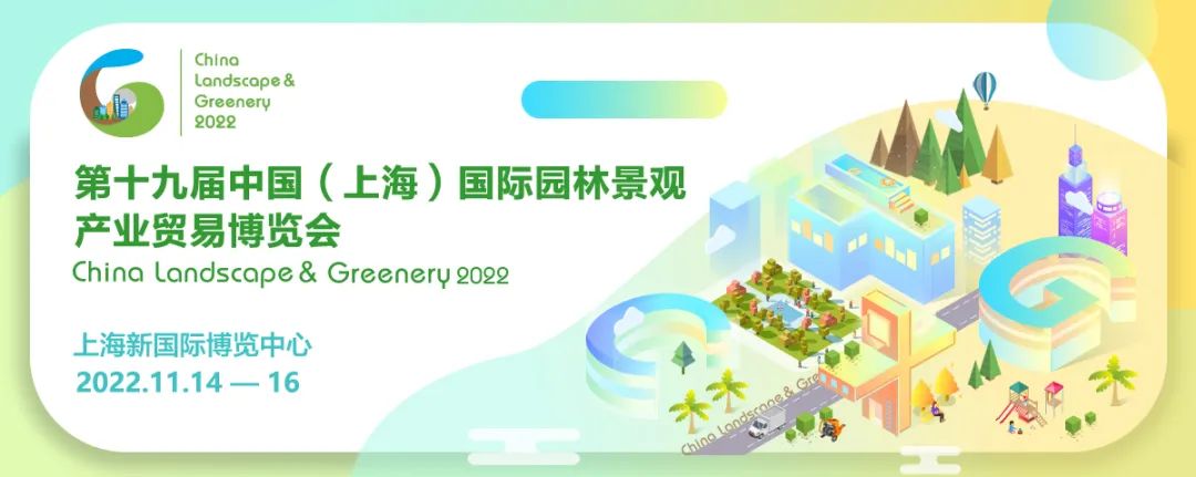 CLG2022上海園林景觀展調(diào)整至11月舉辦
