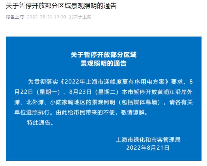 上海暫停開(kāi)放黃浦江沿岸外灘等地景觀照明
