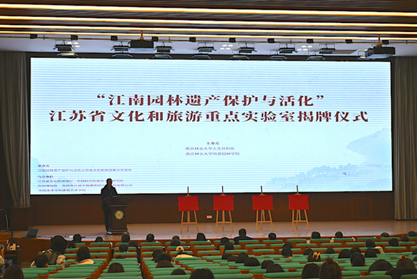 南京林業(yè)大學(xué)“江南園林遺產(chǎn)保護(hù)與活化”實(shí)驗(yàn)室揭牌
