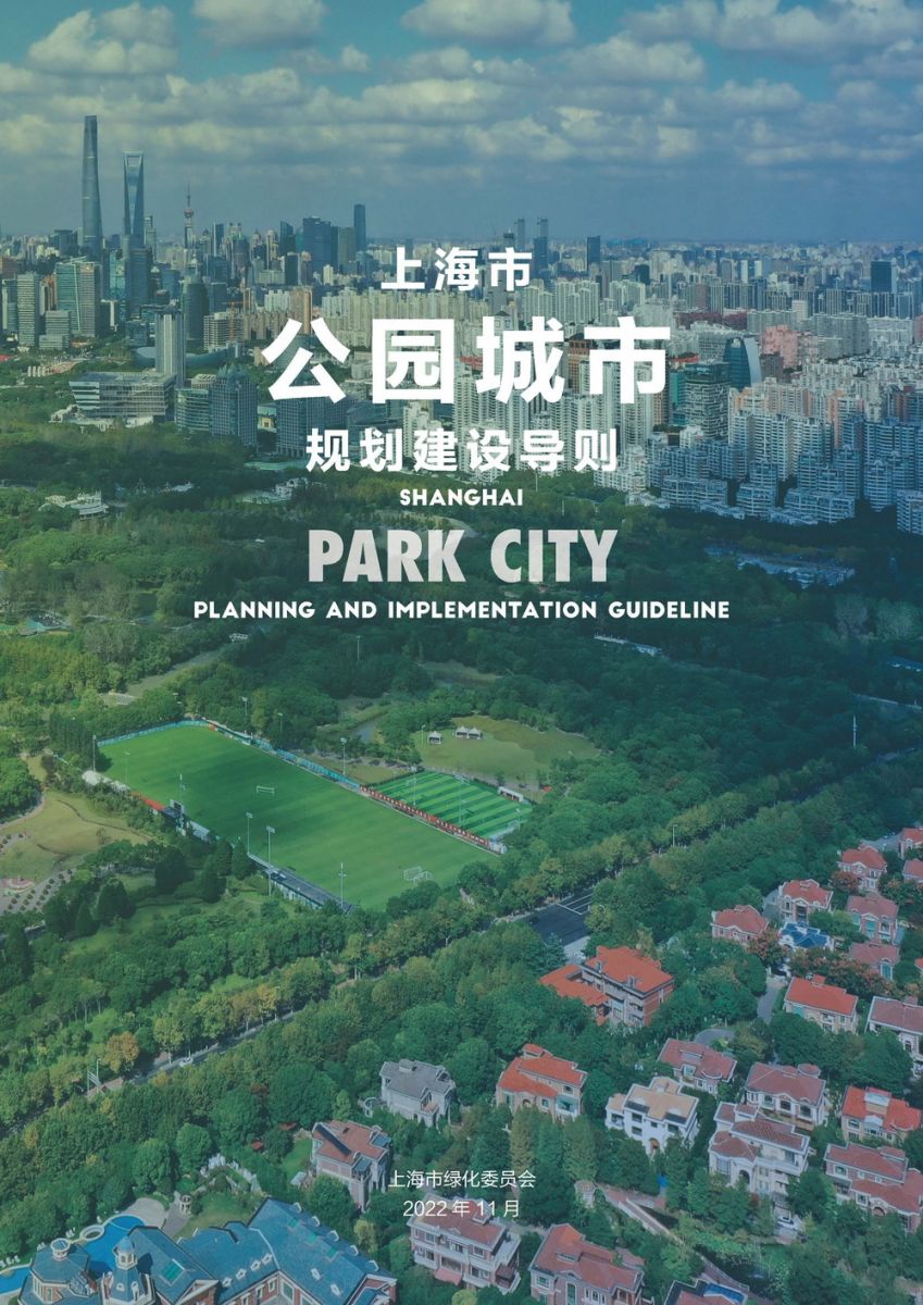 《上海市公園城市規劃建設導則》發布