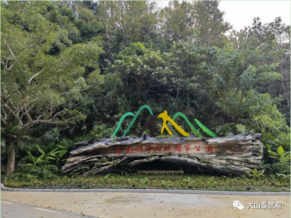 海南大山泰陳俊霄團(tuán)隊(duì)承建國(guó)家公園大門獲世界自然保護(hù)聯(lián)盟領(lǐng)導(dǎo)肯定