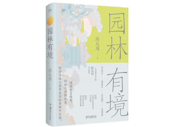 走進(jìn)文字世界，與一代園林大師陳從周共讀園林之美