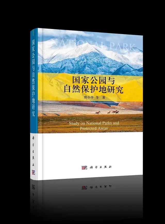 《國家公園與自然保護(hù)地研究》出版