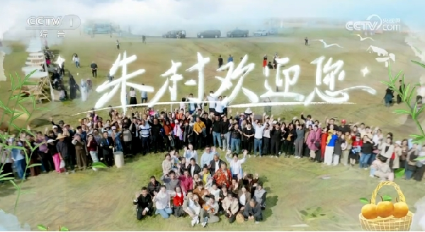 臨沭縣“好日子”鄉(xiāng)村振興齊魯樣板示范區(qū)美上央視