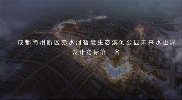 雅來(lái)創(chuàng)想YFED丨成都簡(jiǎn)州新區(qū)未來(lái)水世界