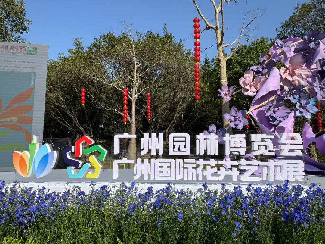 第32屆廣州園林博覽會(huì)盛大開(kāi)幕