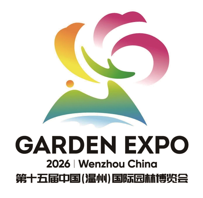 溫州園博會LOGO和吉祥物公布