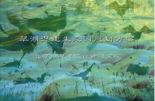 翠湖濕地生態(tài)園規(guī)劃設(shè)計