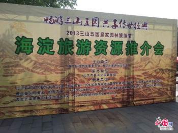 2013“三山五園”皇家園林旅游節(jié)在北京香山公園開(kāi)幕