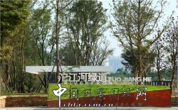 精品園林大獎(jiǎng)：沱江河流域城區(qū)核心段綠化