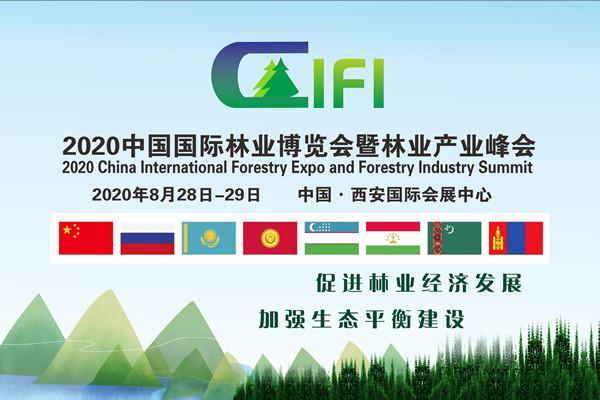  2020中國國際林業(yè)博覽會暨林業(yè)產(chǎn)業(yè)峰會