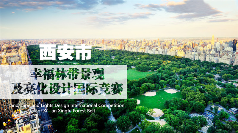 西安幸福林帶景觀及亮化設計國際競賽