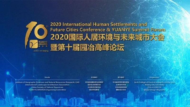2020國際人居環(huán)境與未來城市大會