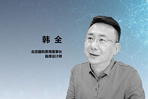 儷和景觀韓全：從建筑到景觀