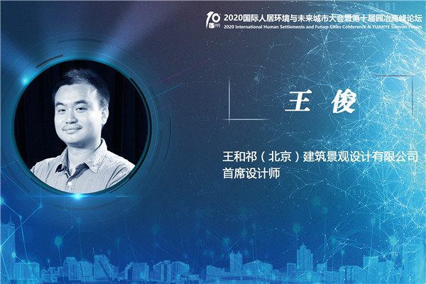 王俊：雜談“自然與建筑的關系”