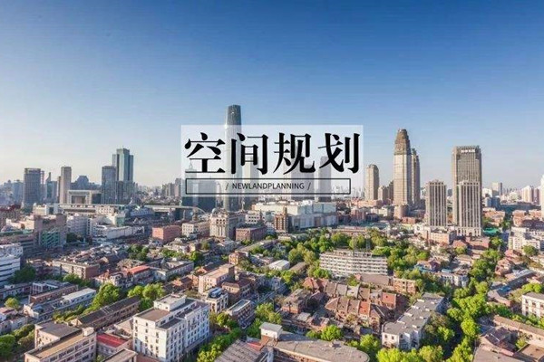 市級國土空間規劃編制指南征求意見
