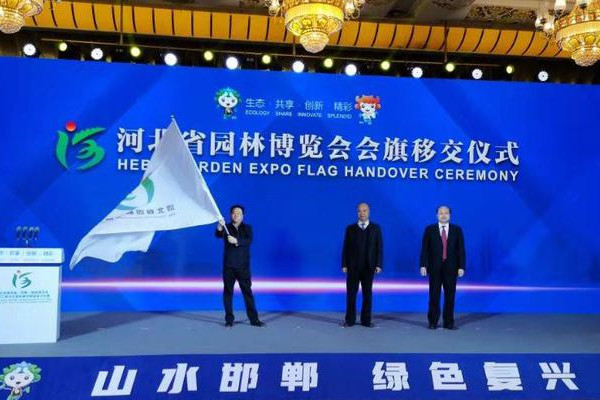 河北省第四屆園博會在邯鄲閉幕