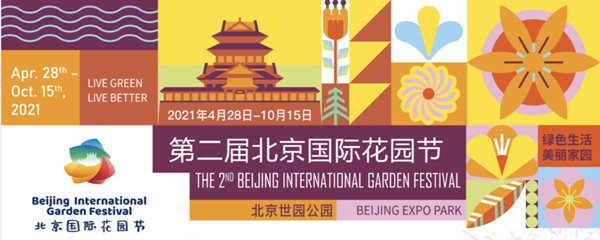 第二屆北京國際花園節(jié)將開幕 體驗(yàn)最專業(yè)花園盛典嘉年華