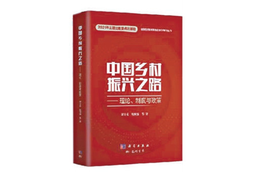 書評：中國鄉村振興之路將走向何方？