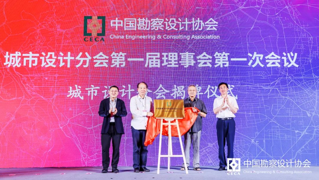 中國勘察設計協會城市設計分會成立