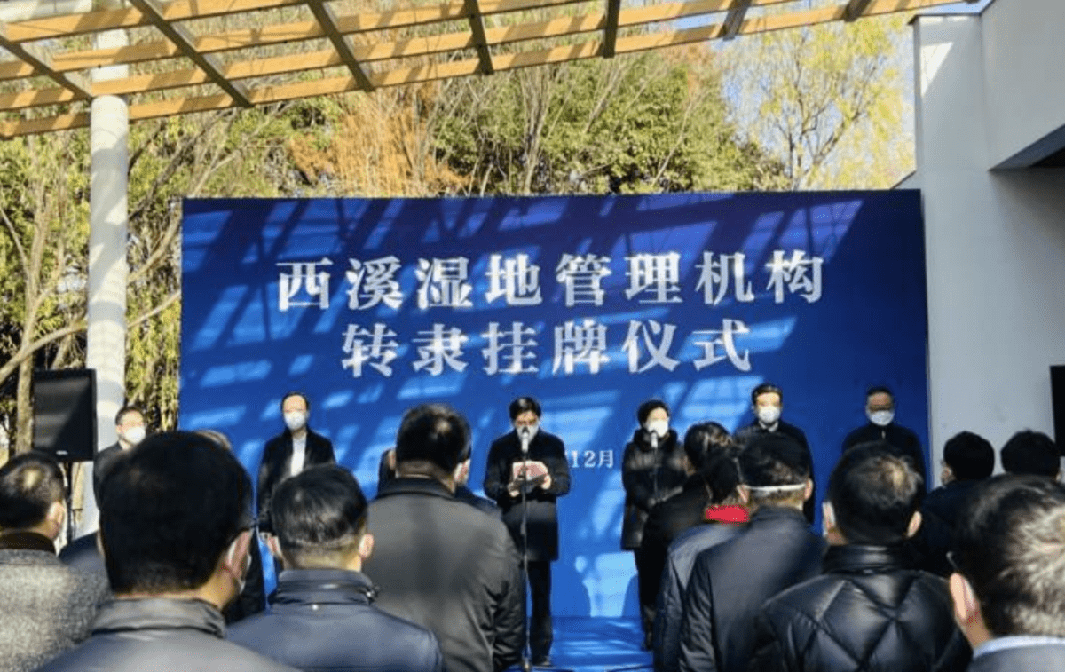 杭州西溪國(guó)家濕地公園管理局掛牌