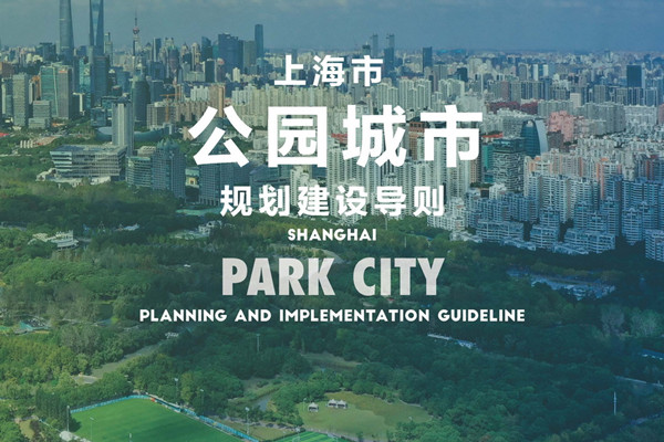 《上海市公園城市規劃建設導則》發布