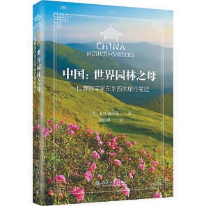 一位“植物獵人”中國之旅筆記