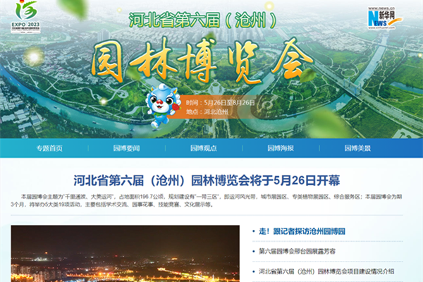 河北省第六屆（滄州）園林博覽會(huì)新華網(wǎng)專題頁(yè)面上線