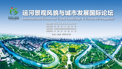 運河景觀風貌與城市發展國際論壇