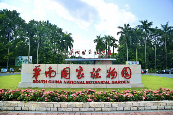 華南國(guó)家植物園：科研成果亮眼，城園融合加速