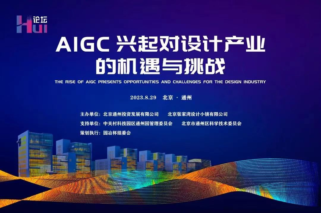 設(shè)計(jì)小鎮(zhèn)HUI論壇在北京張家灣舉辦
