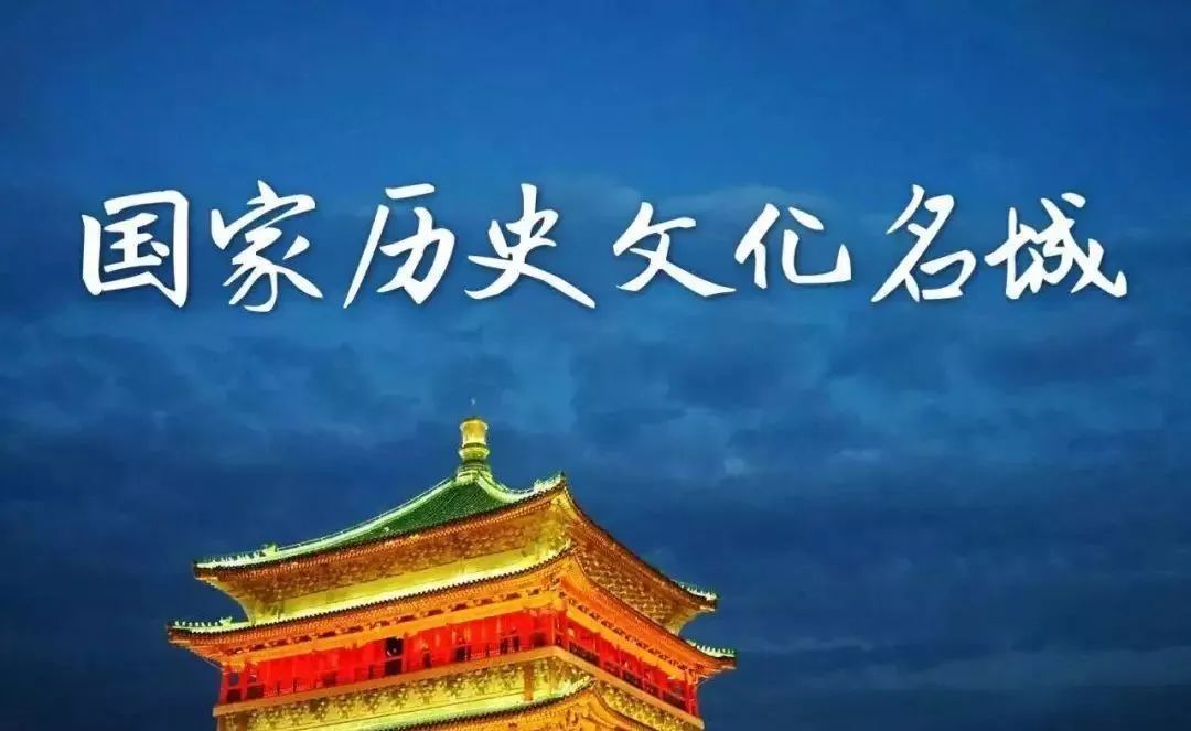 國家歷史文化名城從何而來，如何更新？