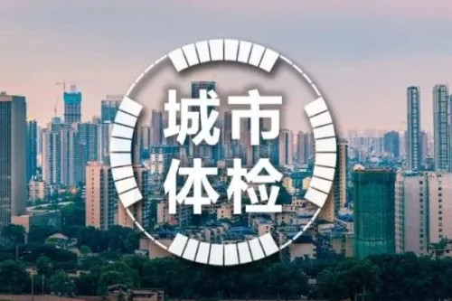 王凱：城市“體檢”，會有哪些改變？