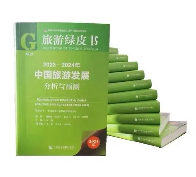 中國(guó)社會(huì)科學(xué)院發(fā)布《旅游綠皮書》