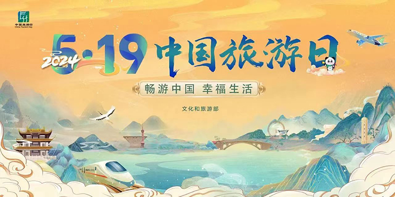 第十四個(gè)“中國(guó)旅游日”主題周活動(dòng)啟幕