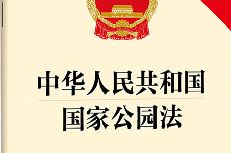 國家公園法將給國家公園建設和百姓生活帶來什么？