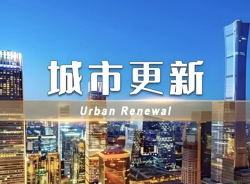 住建部：把城市更新擺在更加突出位置
