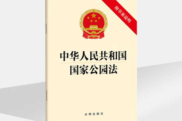 人民日報：為國家公園建設添法治力量