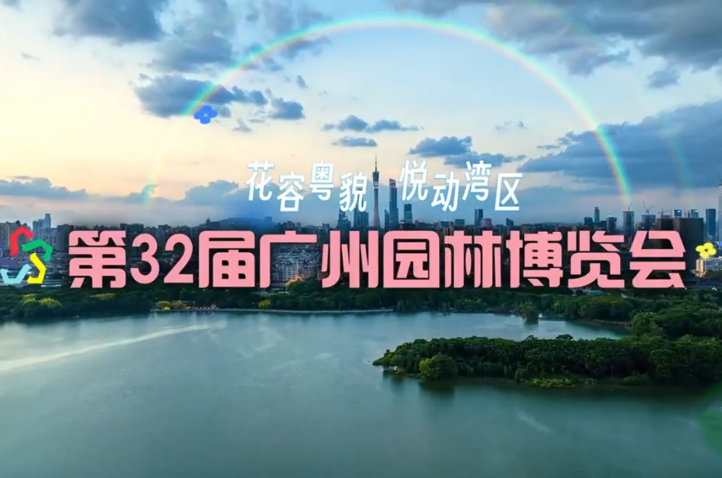 第32屆廣州園博會(huì)將于10月30日啟幕