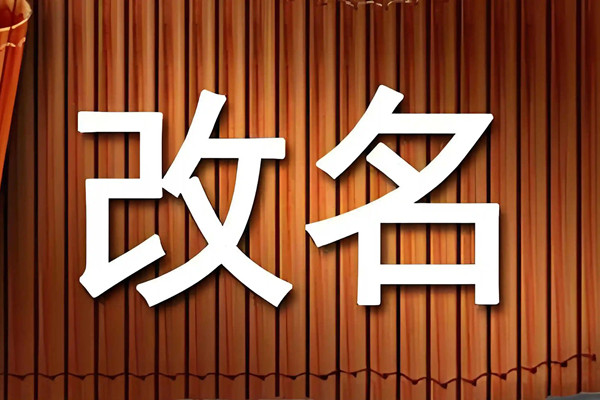 東方園林擬更名“東方新能”